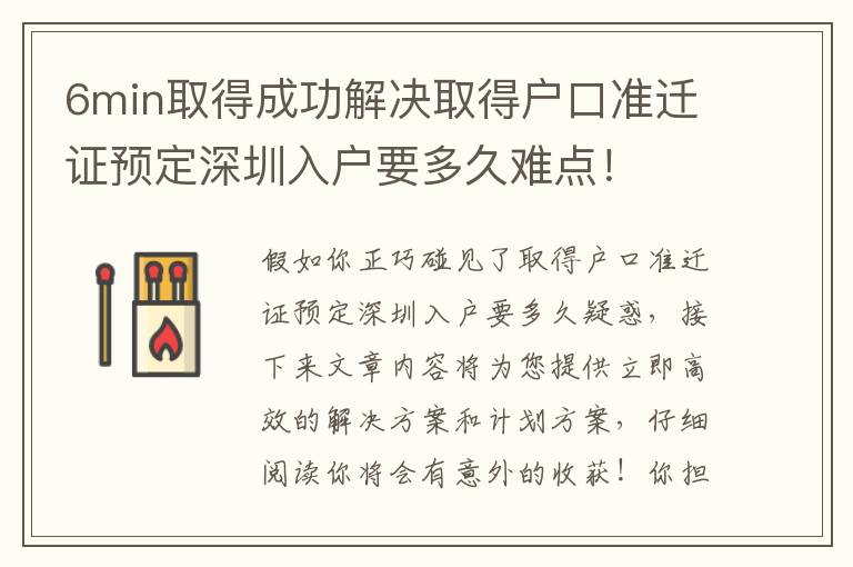 6min取得成功解决取得户口准迁证预定深圳入户要多久难点！