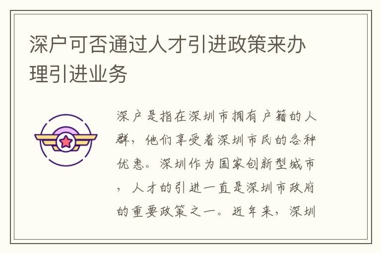 深户可否通过人才引进政策来办理引进业务