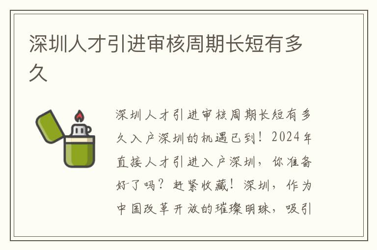 深圳人才引进审核周期长短有多久