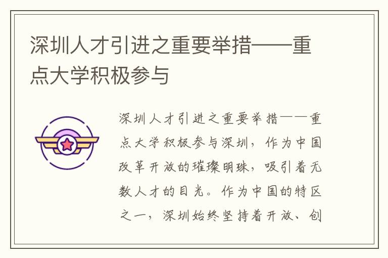 深圳人才引进之重要举措——重点大学积极参