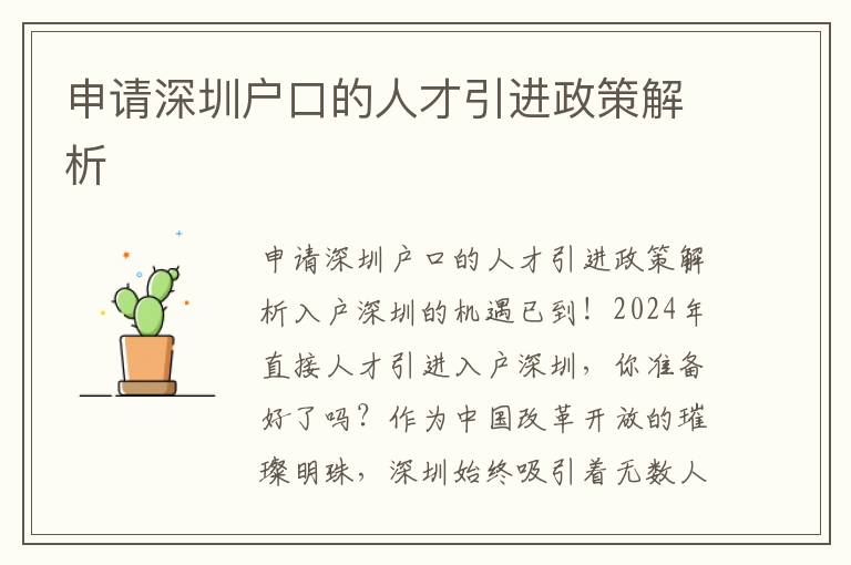 申请深圳户口的人才引进政策解析