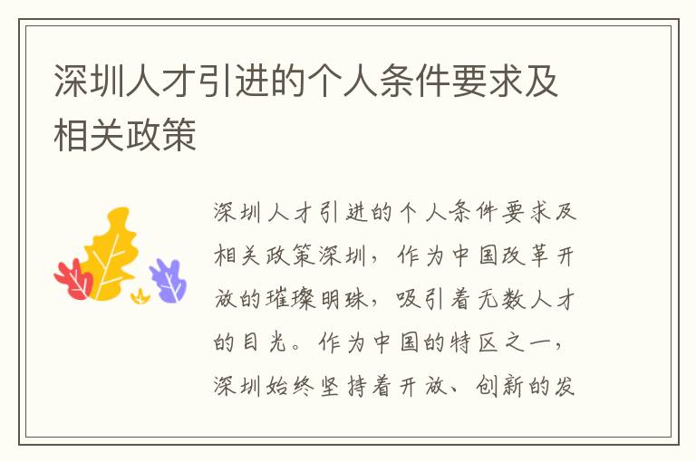 深圳人才引进的个人条件要求及相关政策