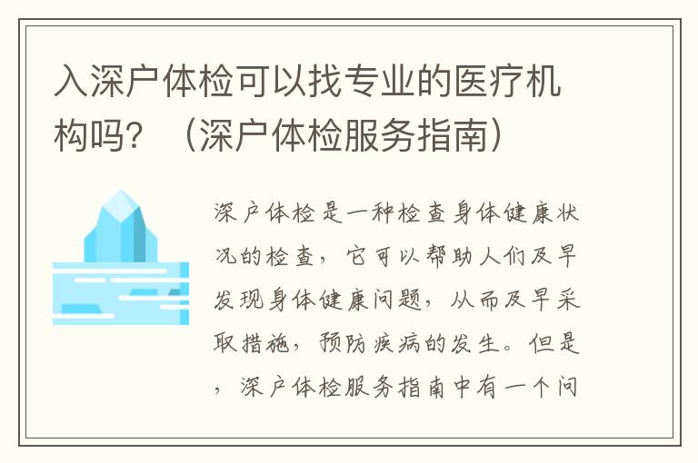 入深户体检可以找专业的医疗机构吗？（深户体检服务指南）