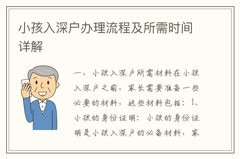 小孩入深户办理流程及所需时间详解