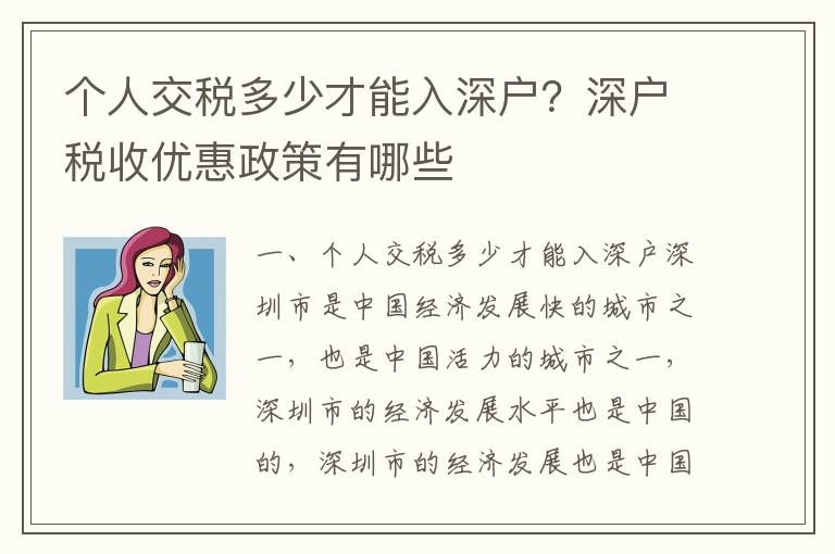 个人交税多少才能入深户？深户税收优惠政策有哪些