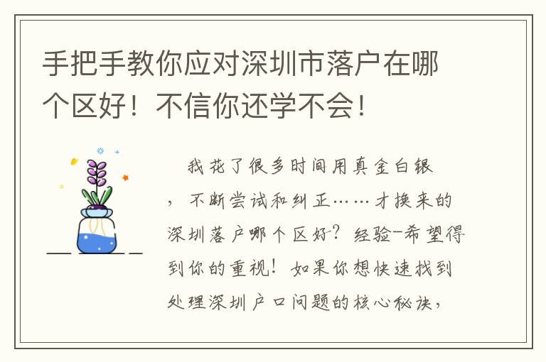 手把手教你应对深圳市落户在哪个区好！不信你还学不会！