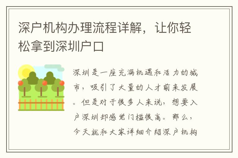 深户机构办理流程详解，让你轻松拿到深圳户口