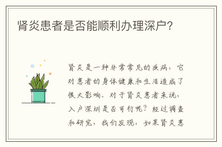 肾炎患者是否能顺利办理深户？