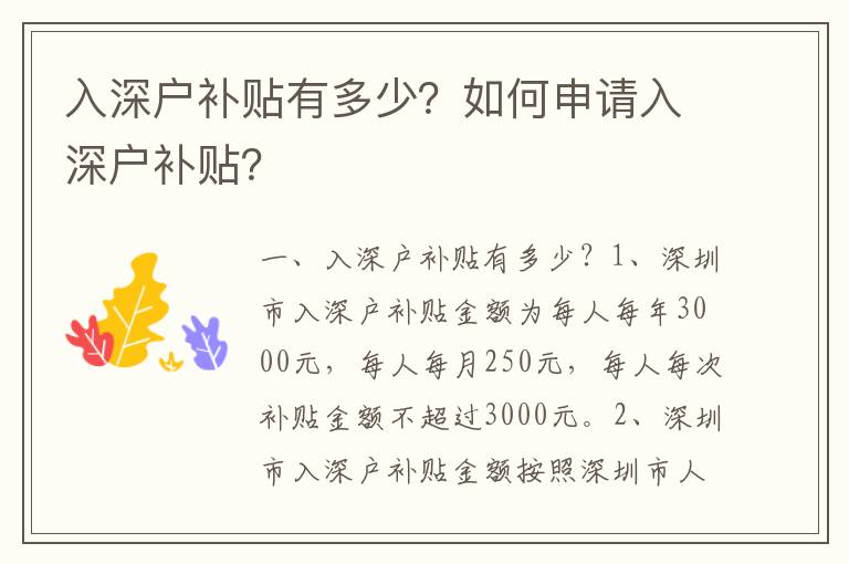 入深户补贴有多少？如何申请入深户补贴？