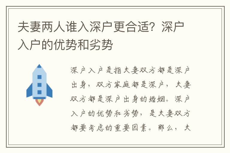 夫妻两人谁入深户更合适？深户入户的优势和劣势