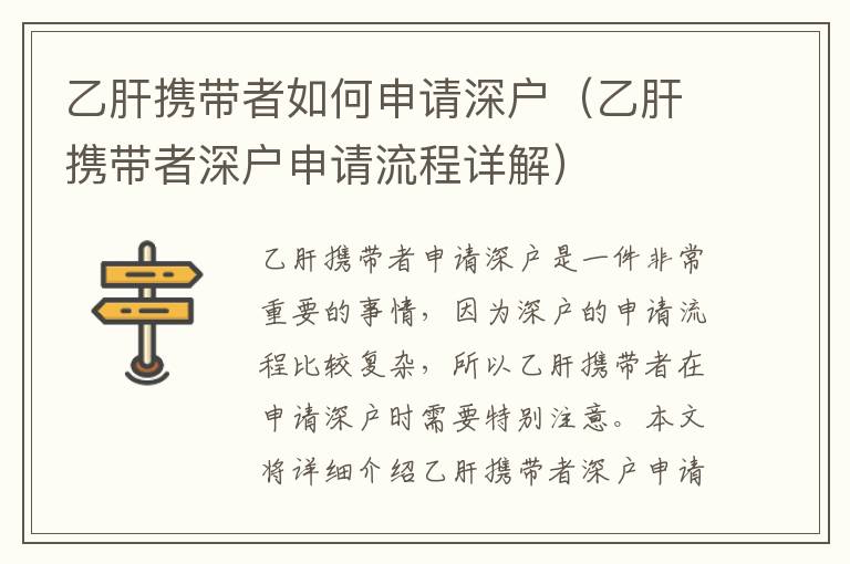 乙肝携带者如何申请深户（乙肝携带者深户申请流程详解）