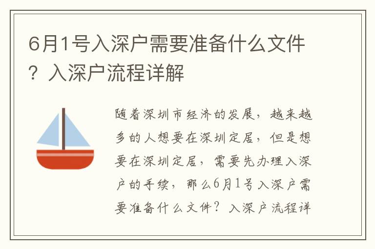 6月1号入深户需要准备什么文件？入深户流程详解