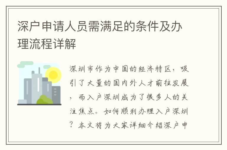 深户申请人员需满足的条件及办理流程详解