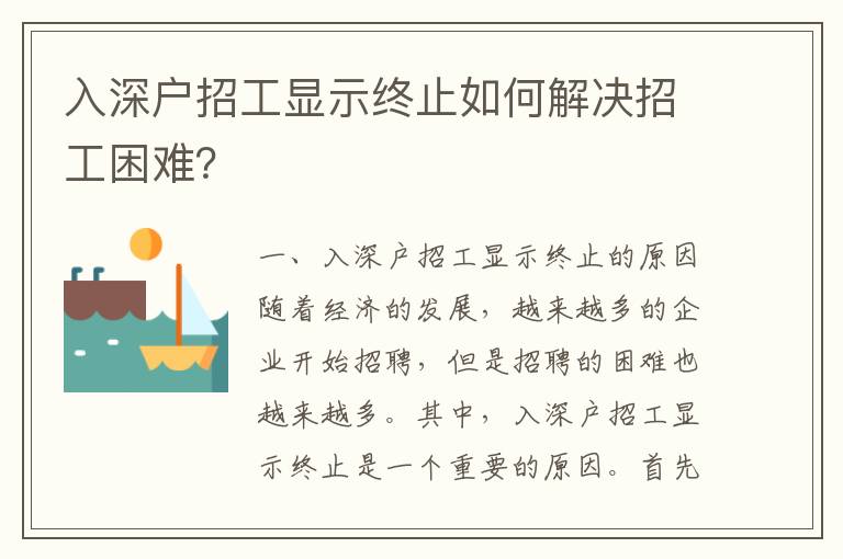 入深户招工显示终止如何解决招工困难？