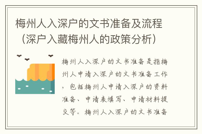 梅州人入深户的文书准备及流程（深户入藏梅州人的政策分析）