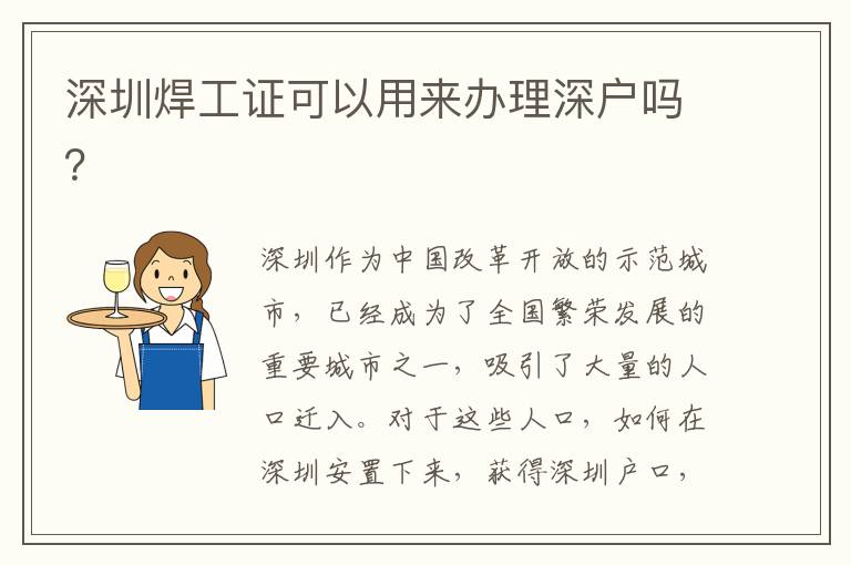 深圳焊工证可以用来办理深户吗？