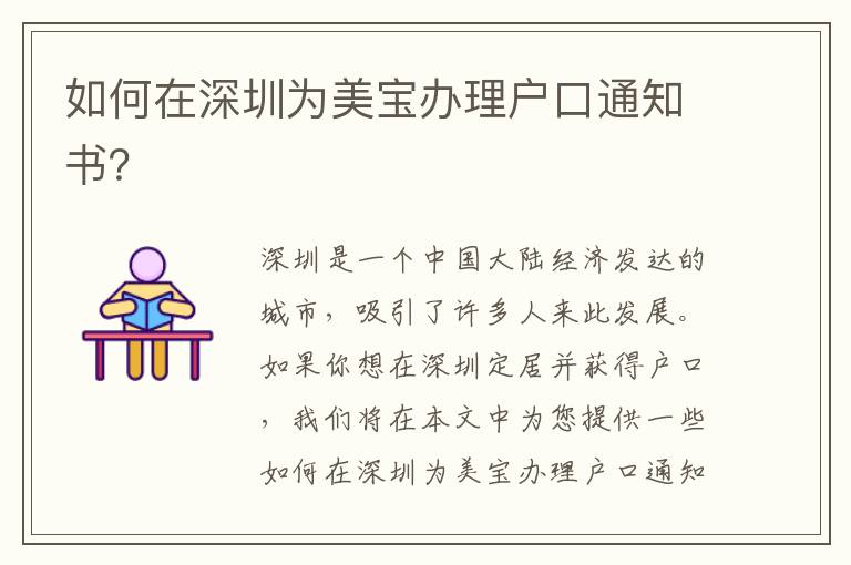 如何在深圳为美宝办理户口通知书？