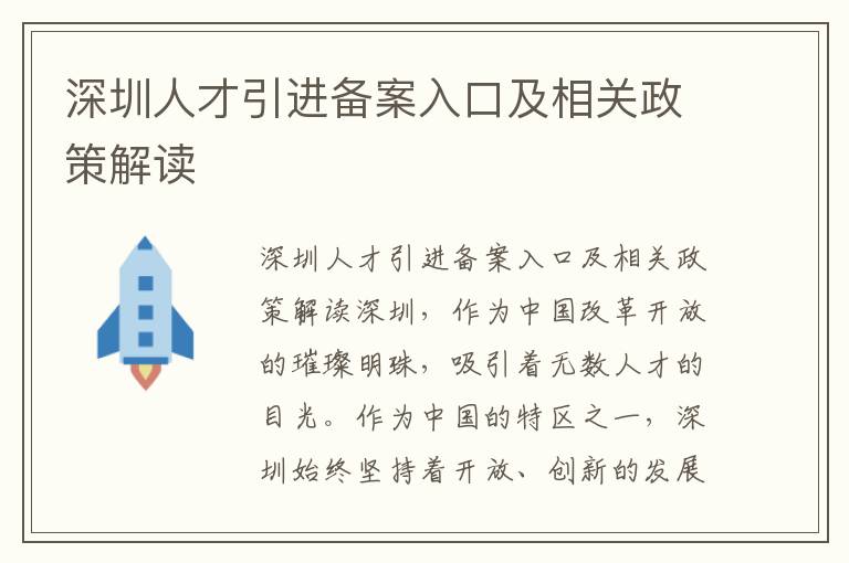深圳人才引进备案入口及相关政策解读