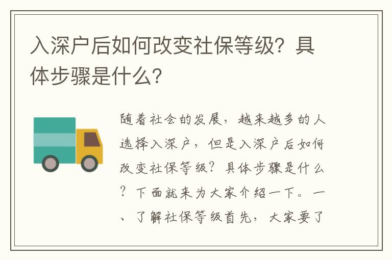 入深户后如何改变社保等级？具体步骤是什么？