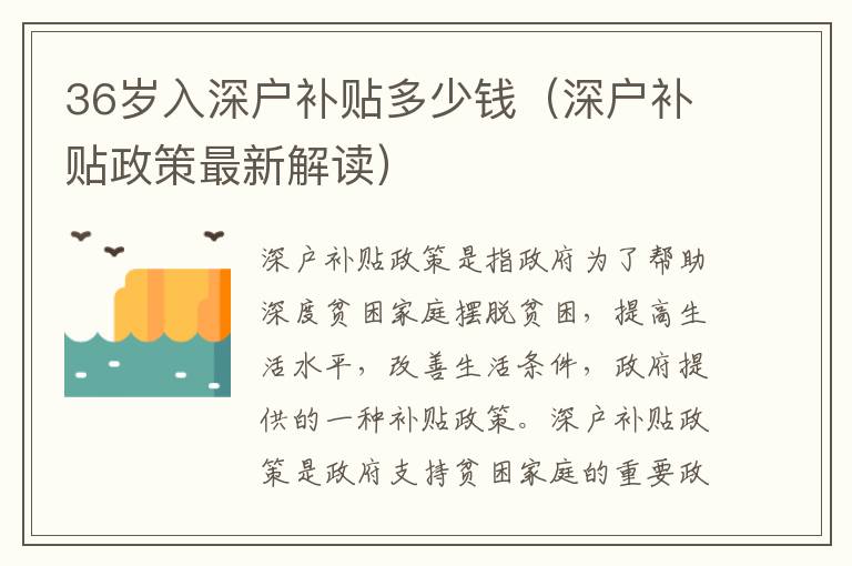 36岁入深户补贴多少钱（深户补贴政策最新解读）