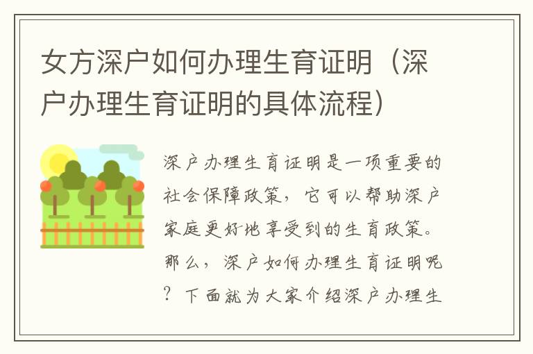 女方深户如何办理生育证明（深户办理生育证明的具体流程）