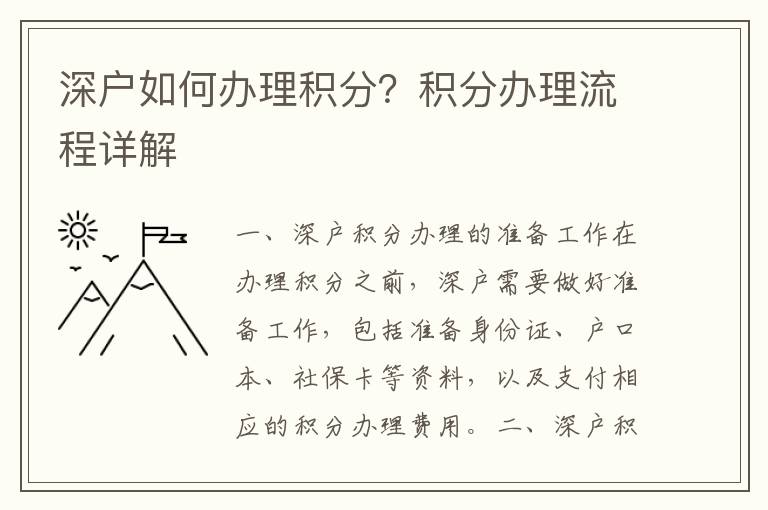 深户如何办理积分？积分办理流程详解