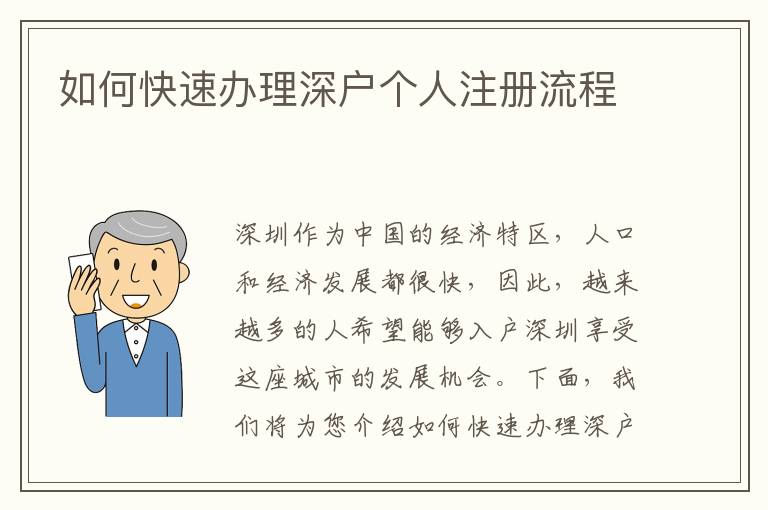 如何快速办理深户个人注册流程