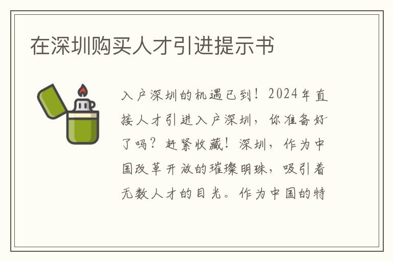 在深圳购买人才引进提示书