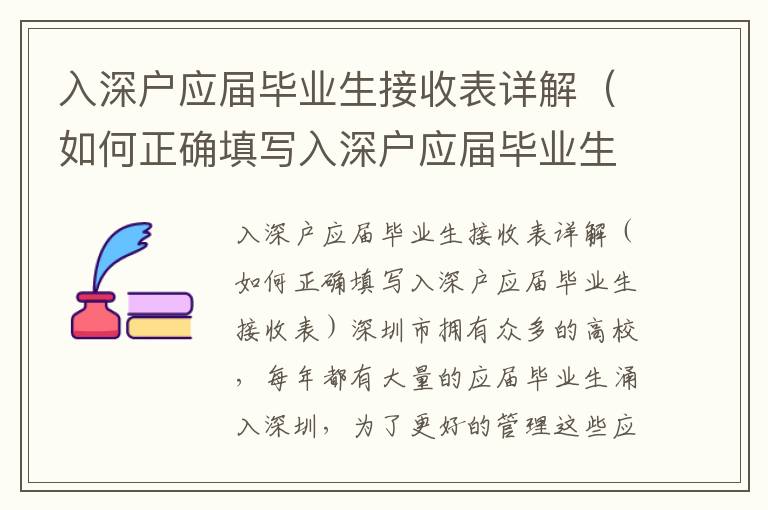 入深户应届毕业生接收表详解（如何正确填写入深户应届毕业生接收表）