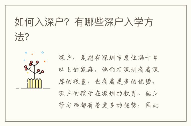 如何入深户？有哪些深户入学方法？