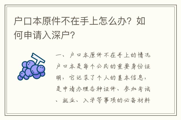 户口本原件不在手上怎么办？如何申请入深户？