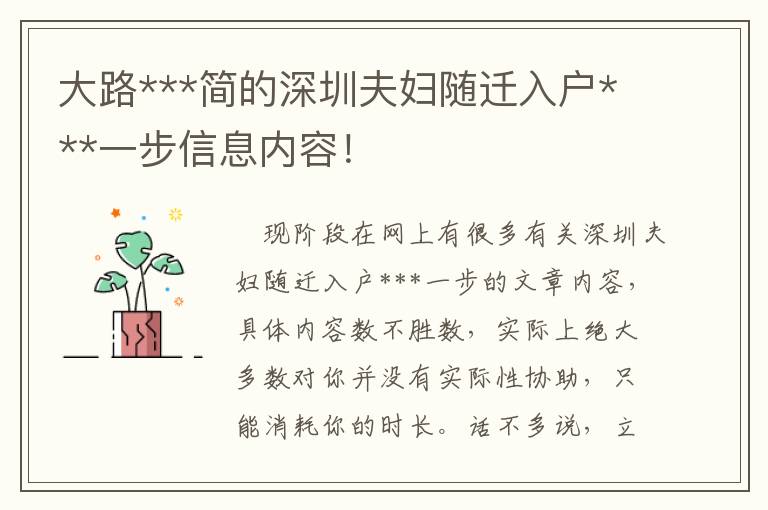 大路***简的深圳夫妇随迁入户***一步信息内容！