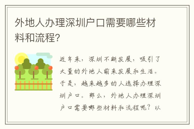 外地人办理深圳户口需要哪些材料和流程？