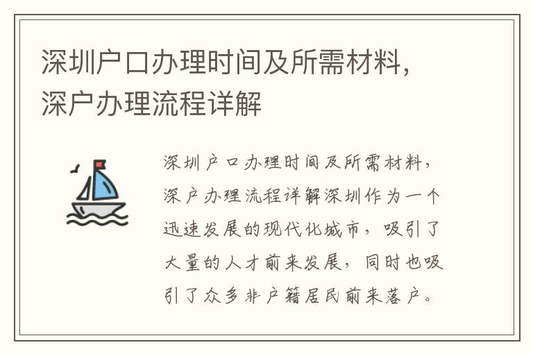 深圳户口办理时间及所需材料，深户办理流程详