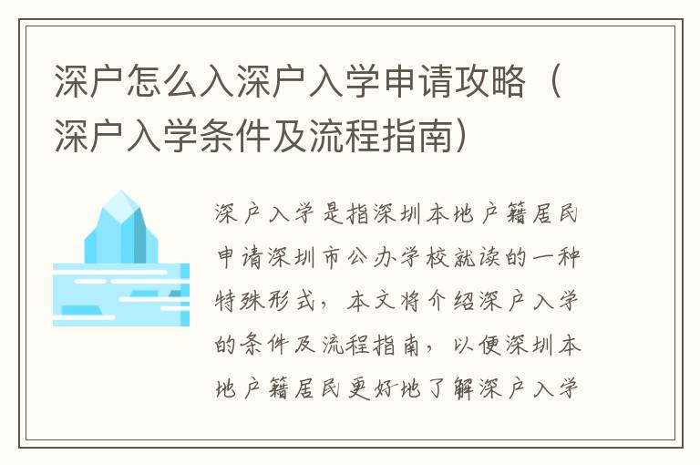 深户怎么入深户入学申请攻略（深户入学条件及流程指南）