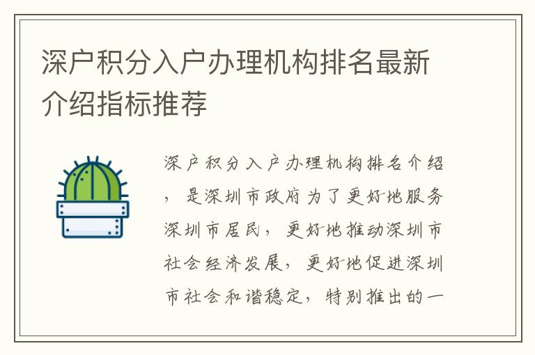 深户积分入户办理机构排名最新介绍指标推荐