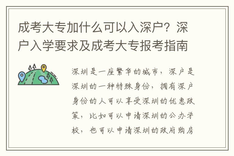 成考大专加什么可以入深户？深户入学要求及成考大专报考指南