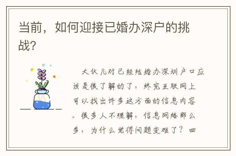当前，如何迎接已婚办深户的挑战？