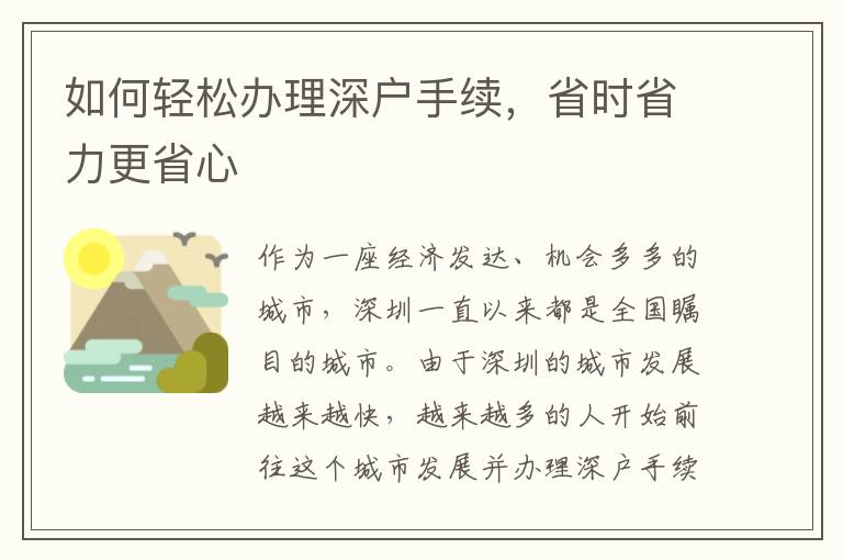 如何轻松办理深户手续，省时省力更省心