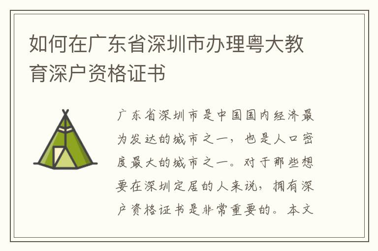 如何在广东省深圳市办理粤大教育深户资格证