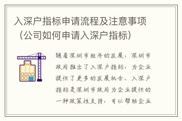 入深户指标申请流程及注意事项（公司如何申请入深户指标）