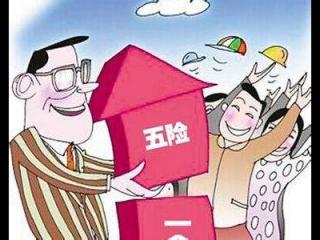失业期间五险一金怎么缴？