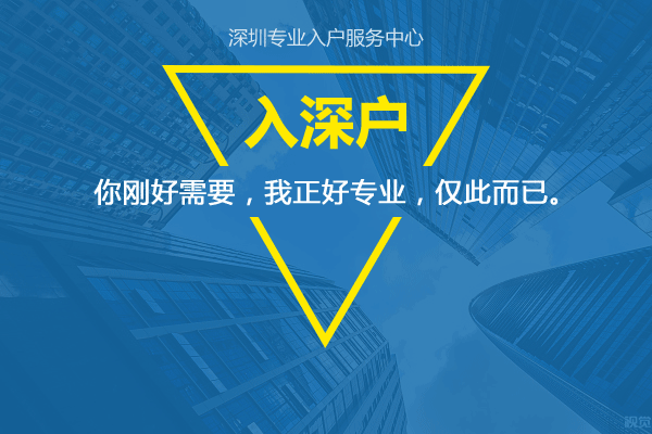 入深户积分如何快速达标?毕业生能入深户么?