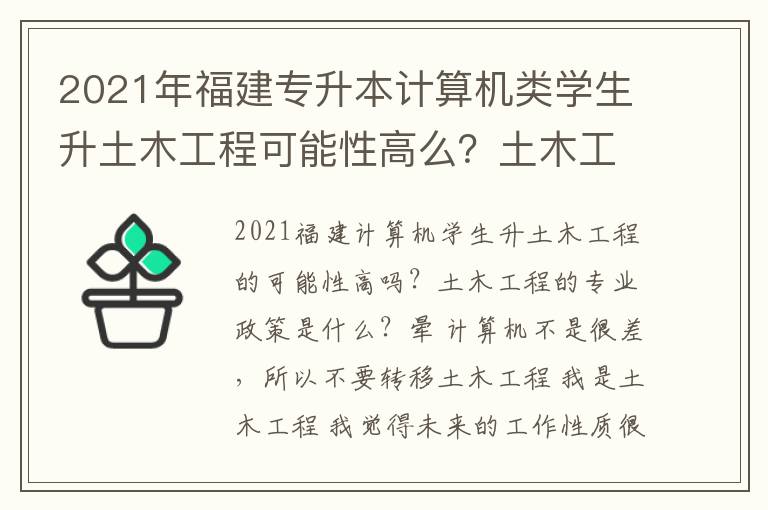 2021年福建专升本计算机类学生升土木工程可能性高么？土木工程这个专业政策怎样？