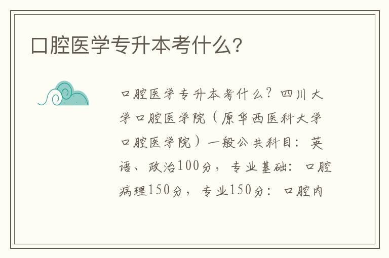 口腔医学专升本考什么?