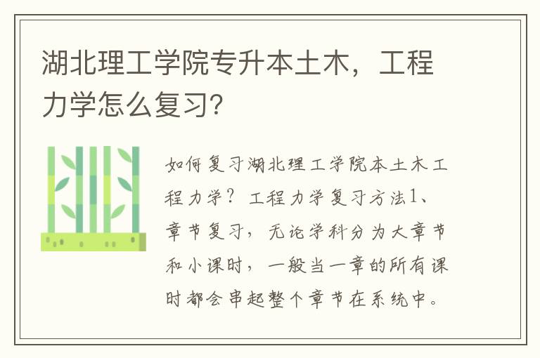 湖北理工学院专升本土木，工程力学怎么复习？