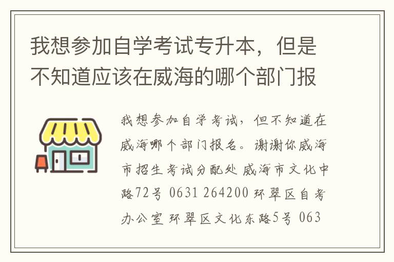 我想参加自学考试专升本，但是不知道应该在威海的哪个部门报名，谢谢