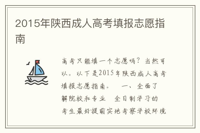 2015年陕西成人高考填报志愿指南