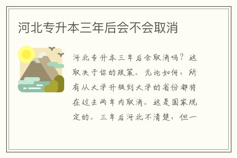河北专升本三年后会不会取消