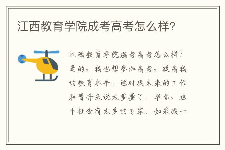 江西教育学院成考高考怎么样?